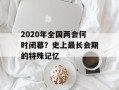 2020年全国两会何时闭幕？史上最长会期的特殊记忆