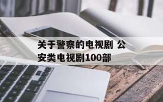 关于警察的电视剧 公安类电视剧100部