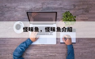 怪味鱼，怪味鱼介绍