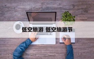 低空旅游 低空旅游节
