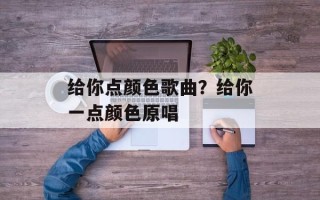 给你点颜色歌曲？给你一点颜色原唱
