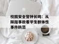 校园安全警钟长鸣：从踩踏事故看学生群体性事件防范