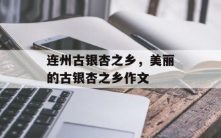 连州古银杏之乡，美丽的古银杏之乡作文