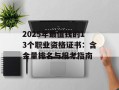2025年最值钱的13个职业资格证书：含金量排名与报考指南