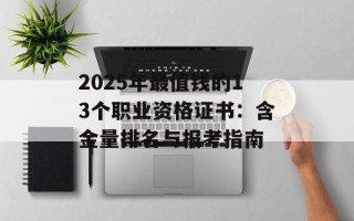 2025年最值钱的13个职业资格证书：含金量排名与报考指南
