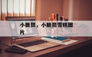 小脆筒，小脆筒雪糕图片