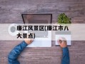 廉江风景区(廉江市八大景点)