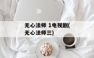 无心法师 1电视剧(无心法师三)