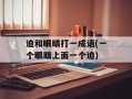 迫和眼睛打一成语(一个眼睛上面一个迫)