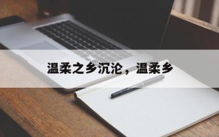 温柔之乡沉沦，温柔乡