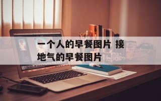 一个人的早餐图片 接地气的早餐图片
