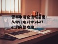 留学申请全流程指南：从零开始到拿到offer的完整攻略