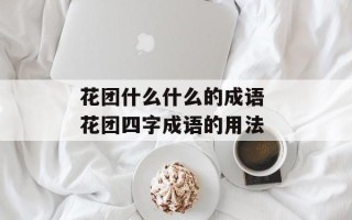 花团什么什么的成语 花团四字成语的用法