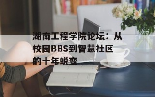 湖南工程学院论坛：从校园BBS到智慧社区的十年蜕变