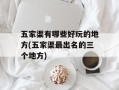 五家渠有哪些好玩的地方(五家渠最出名的三个地方)
