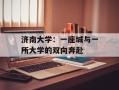 济南大学：一座城与一所大学的双向奔赴