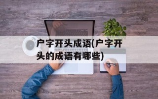 户字开头成语(户字开头的成语有哪些)