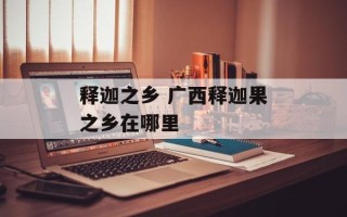 释迦之乡 广西释迦果之乡在哪里