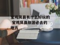 宝鸡凤县有什么好玩的 宝鸡凤县旅游必去的地方