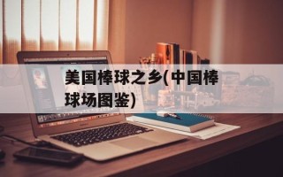 美国棒球之乡(中国棒球场图鉴)
