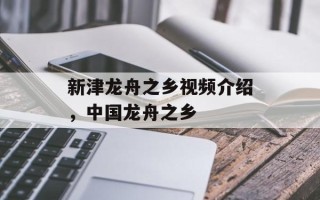 新津龙舟之乡视频介绍，中国龙舟之乡