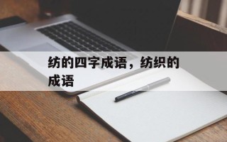 纺的四字成语，纺织的成语
