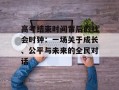 高考结束时间背后的社会时钟：一场关于成长、公平与未来的全民对话