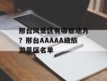 邢台风景区有哪些地方？邢台AAAAA级旅游景区名单