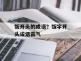 饭开头的成语？饭字开头成语霸气