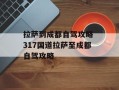 拉萨到成都自驾攻略 317国道拉萨至成都自驾攻略