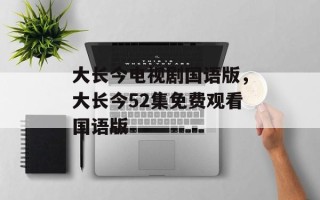 大长今电视剧国语版，大长今52集免费观看国语版