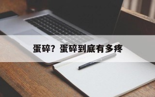 蛋碎？蛋碎到底有多疼