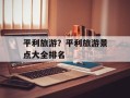 平利旅游？平利旅游景点大全排名