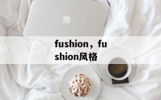 fushion，fushion风格