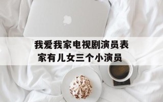 我爱我家电视剧演员表 家有儿女三个小演员