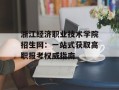浙江经济职业技术学院招生网：一站式获取高职报考权威指南