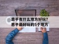 恩平有什么地方好玩？恩平最好玩的5个地方