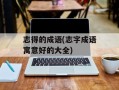 志得的成语(志字成语寓意好的大全)