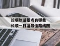 长顺旅游景点有哪些 长顺一日游最佳路线图