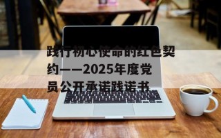 践行初心使命的红色契约——2025年度党员公开承诺践诺书
