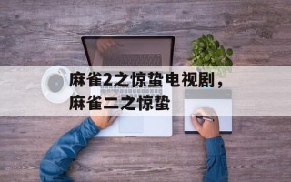 麻雀2之惊蛰电视剧，麻雀二之惊蛰
