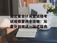 湖北省会计从业资格考试成绩查询全攻略：从查分到领证一站式指南
