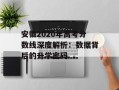 安徽2020年高考分数线深度解析：数据背后的升学密码
