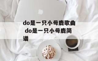 do是一只小母鹿歌曲 do是一只小母鹿简谱
