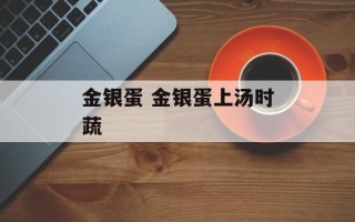 金银蛋 金银蛋上汤时蔬