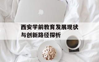 西安学前教育发展现状与创新路径探析