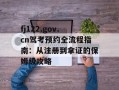 fj122.gov.cn驾考预约全流程指南：从注册到拿证的保姆级攻略