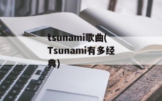 tsunami歌曲(Tsunami有多经典)