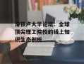 滑铁卢大学论坛：全球顶尖理工院校的线上知识生态剖析
