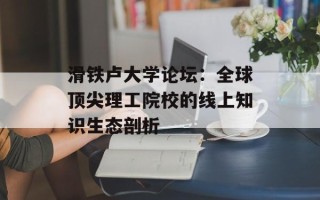 滑铁卢大学论坛：全球顶尖理工院校的线上知识生态剖析